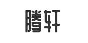 合作(zuò)夥伴 合作(zuò)夥伴